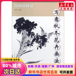 [Authentic New Book] Freehand Techniques for Painting Autumn and Winter Flowers, Edited and Illustrated by Chen Tao, Tianjin Yangliuqing Publishing House, 9787554707036, Genuine Books from Xinhua Bookstore