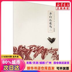 [Authentic New Book] Qi Baishi's Flowers and Birds 2, Edited by Cao Yanwei, Tianjin Yangliuqing Art Publishing House, 9787554713914, Genuine Books from Xinhua Bookstore