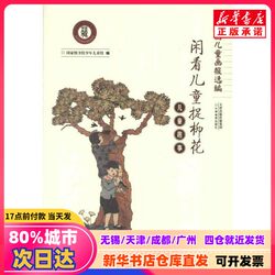 【Authentic New Book】 Children's Fun Facts: Watching Children Catching Willow Butterflies, Compiled by the Children's and Youth Library, Published by Tianjin Education Press, Isbn 9787530970805, Authentic Books from Xinhua Bookstore