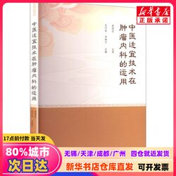 [Authentic New Book] the Application of Traditional Chinese Medicine Techniques in Oncology: a Guide for Internal Medicine, Edited by Wu Qiaoling and Li Liuning, Published by Zhongshan University Press, Isbn 9787306084491, Genuine Book from Xinhua Bookstore