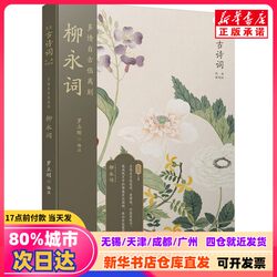 [Authentic New Book] Love Is Always Painful, and Parting Is Always Hard - Liu Yong's Poetry, Edited by Luo Ligang, People's Literature Publishing House, 9787020121670, Genuine Books from Xinhua Bookstore