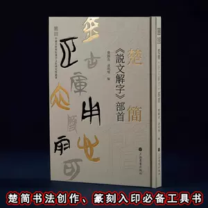 楚文字编- Top 1000件楚文字编- 2024年10月更新- Taobao