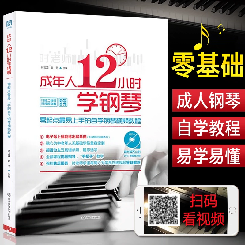 正版成年人12小时学钢琴初学者入门零基础自学教程书成人