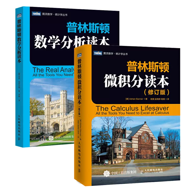 2册普林斯顿数学分析读本普林斯顿微积分读本修订版两本套美国普林斯顿