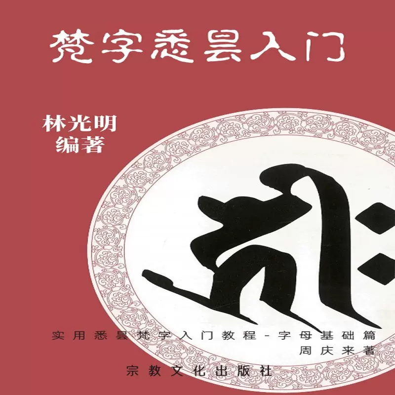 梵字入門 基礎編 慈雲流悉曇梵字入門（基礎篇） : 松本 俊彰: 本