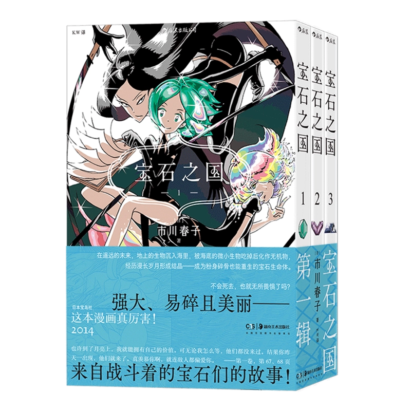 新华书店官方正版】宝石之国(共3册) 市川春子湖南美术出版社