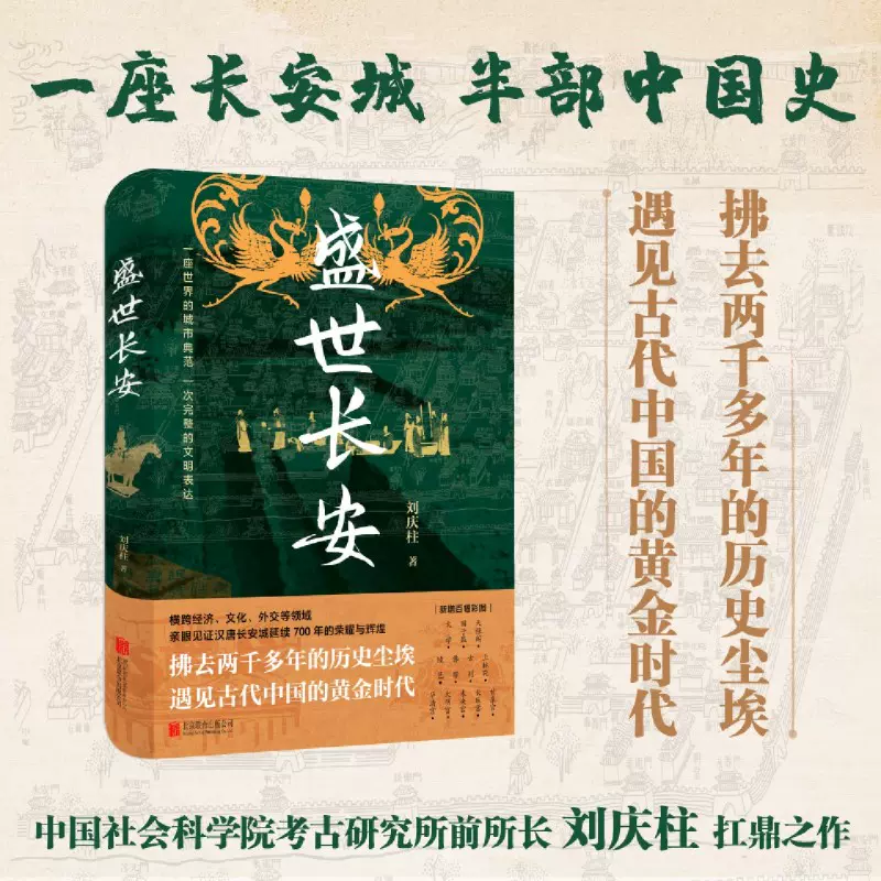新华书店官方正版】盛世长安中国社会科学院考古研究所前所长