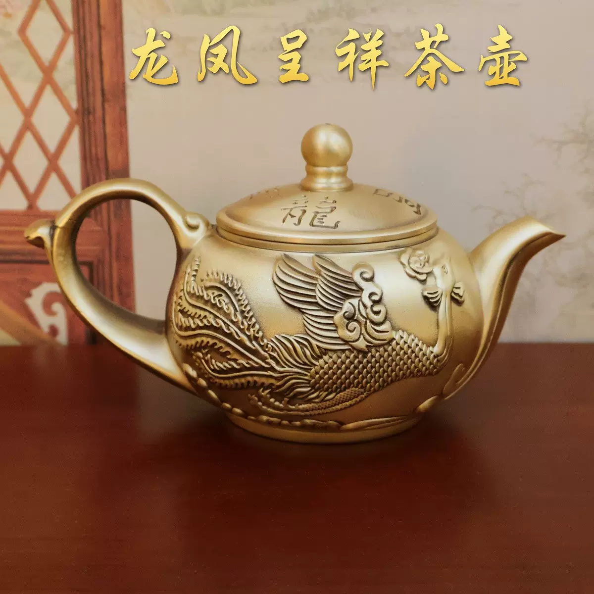黃銅龍鳳呈祥茶壺壺銅茶壺家居創意銅器擺件金屬黃銅茶壺工藝禮品擺飾 