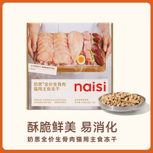 
[New product launch] naisi Naisi staple food freeze-dried whole-stage chicken raw bone meat into nutritional cat food for kittens