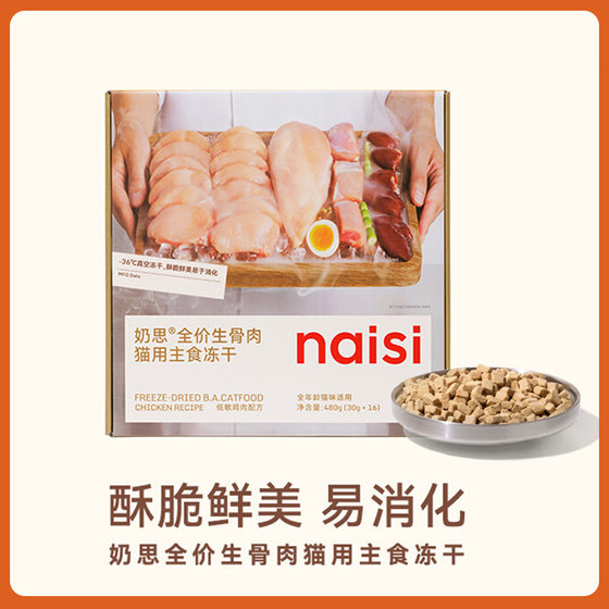 
[New product launch] naisi Naisi staple food freeze-dried whole-stage chicken raw bone meat into nutritional cat food for kittens