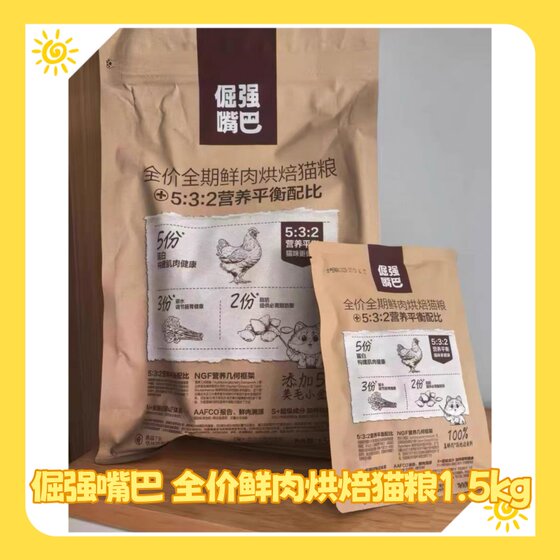 
Stubborn tail, stubborn mouth, cat staple food, full price, full term fresh meat baked food, healthy and nutritious balance