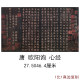Ancient calligraphy, calligraphy and painting inscription Ouyang Xun Prajna Paramita Heart Sutra Copy Copy Art Micro Spitting Paper Decoration
