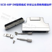 Đầu nối SCSI SCSI-68P chân cắm nam loại HDB68P dây hàn vỏ sắt loại vít DB loại vít