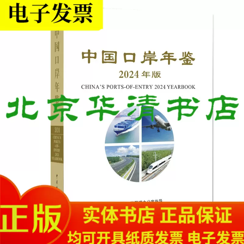 正版保证中国口岸年鉴2024（精装）