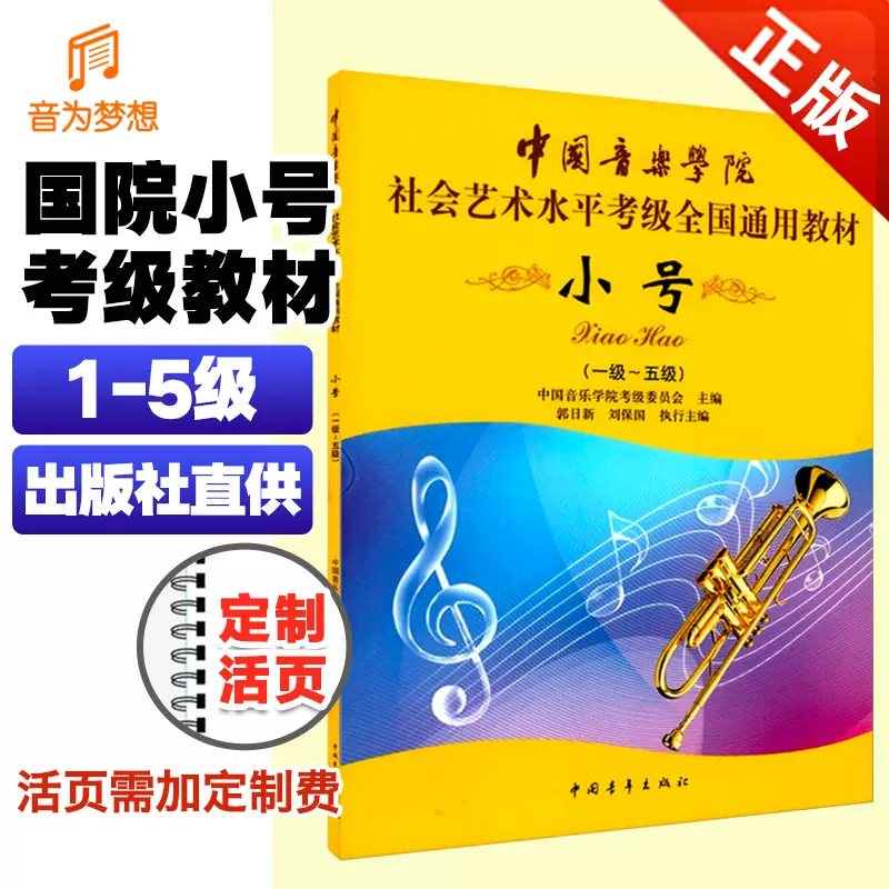 正版中国音乐学院小号考级教程1 5级国音社会艺术考级