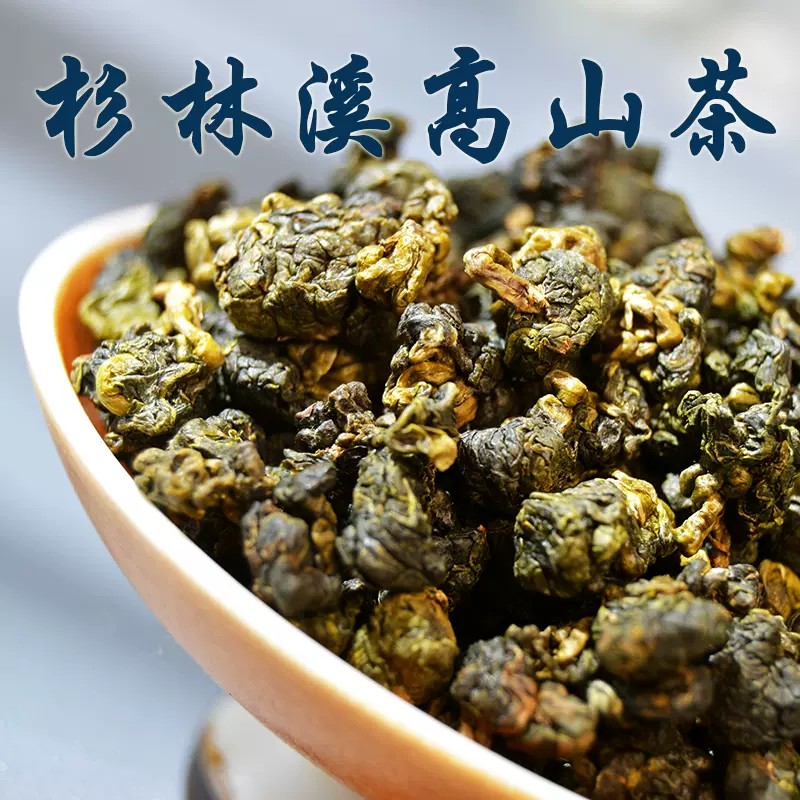 杉林溪乌龙茶台湾高山茶特级300g高冷茶可冷泡金萱奶香乌龙茶春茶-Taobao