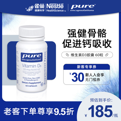 雀巢倍宜Pure Encapsulations维生素D3125微克胶囊60粒美国进口