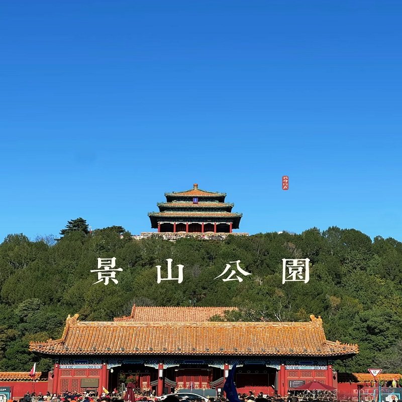 北京景山公园/北海公园含门票+导游精讲 赠送摆渡龙船船票半日游