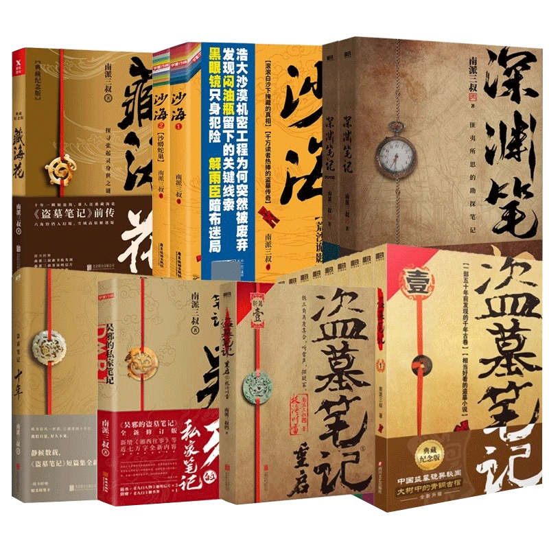 盗墓笔记系列全套正版19册套装合集南派三叔著南部档案沙海十年藏海花吴邪的私家笔记重启极海听雷花夜前行书全集盗墓笔记原著小说-Taobao  Singapore