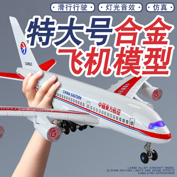 Alloy extra-large aircraft model sound and light return Shanghai Airlines Eastern China Airlines Air China simulated passenger aircraft model male