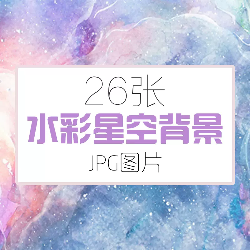 梦幻水彩星空背景设计素材唯美渐变纹理jpg创意海报ppt背景小清新