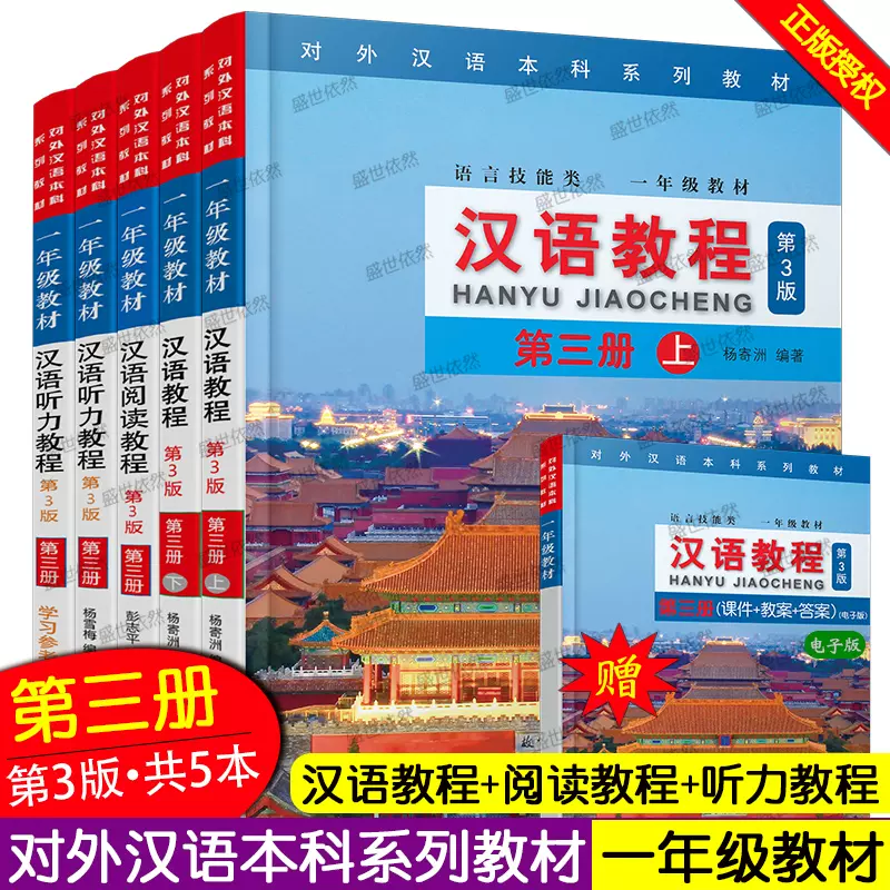 漢語教程(第3版)第1冊 上冊 中国語簡体字版 - 学習、教育