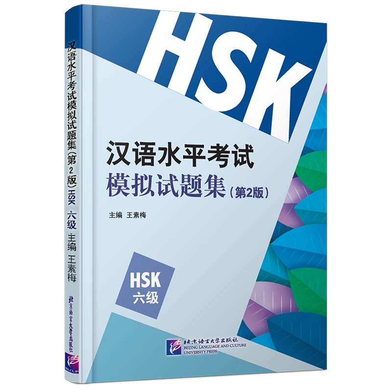 HSK 6 上下セット + ワークブック HSK6級】標準教程上下・ワークブック