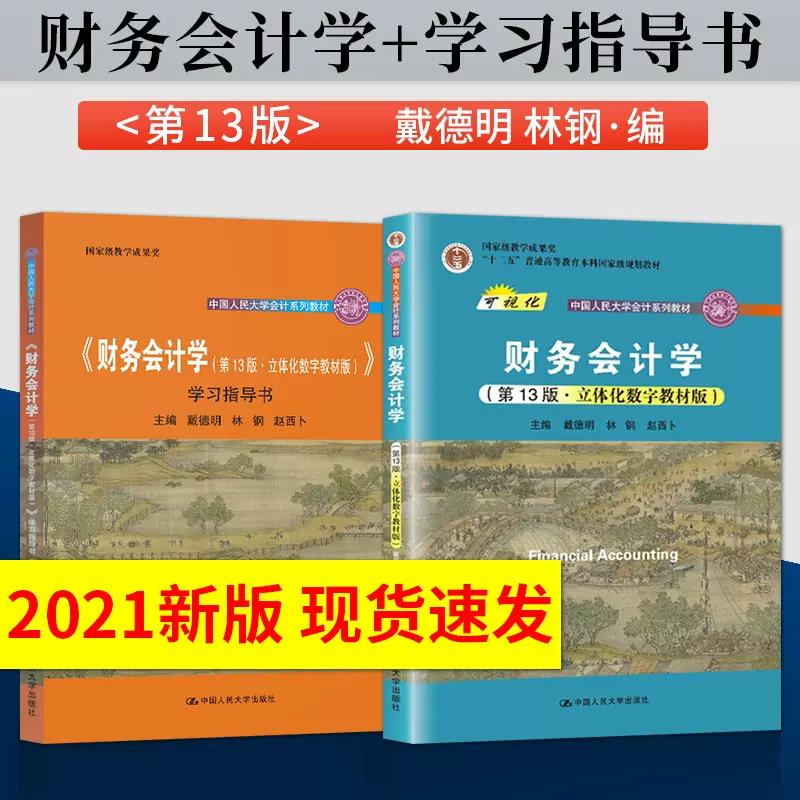 财务会计学戴德明第13版第十三版/教材+财务会计学学习指导书初级会计