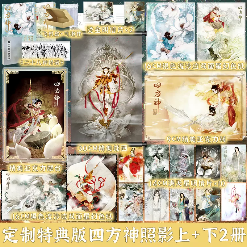 正版【防损包装+定制特典赠品】四方神照影上+下2册萨菲珥绘清水比奈编