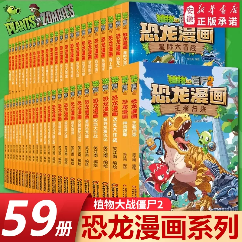 植物大战僵尸2恐龙漫画书全套57册儿童恐龙绘本科普百科全集