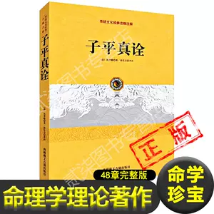 图解子平真诠- Top 100件图解子平真诠- 2024年5月更新- Taobao