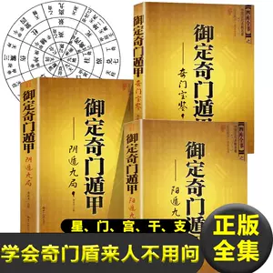 奇門遁甲 きもんとんこう 御定奇門寶鑑 珍蔵版 陰遁九局 陽遁九局 両方 - 本