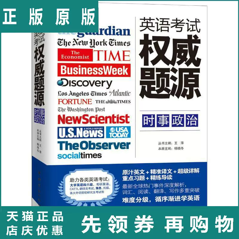 正版书籍报刊题源系列 英语考试权wei题源 时事政治杨晓东