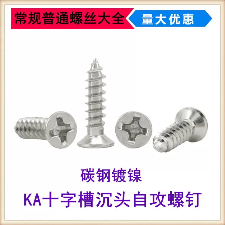 KA镀镍GB846-C型十字沉头自攻螺丝M2.3M2.5平头