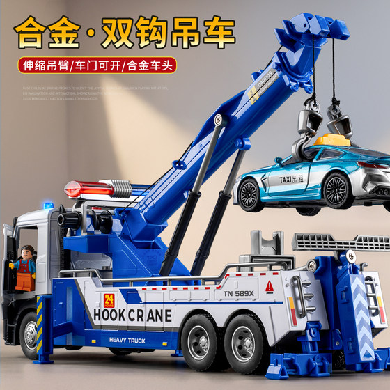 
Taobao childhood large alloy rescue double hook crane toy children's simulation engineering vehicle wrecker trailer model boy