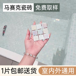 Mosaic Tile Wall Decoration Indoor and Outdoor Decoration Background Wall Mosaic Patch Bathroom Swimming Pool Special