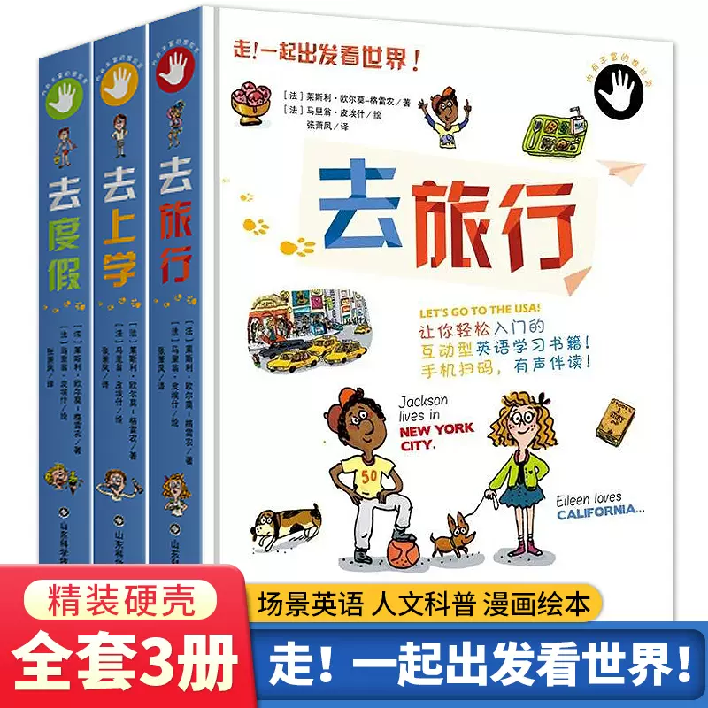 走 一起出发看世界 全3册英语单词情景认知书少儿英语