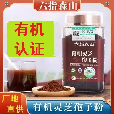 有机灵芝孢子粉六指森山健康食品灵芝孢子粉有机农产品250g-Taobao Singapore