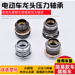 
Electric vehicle pressure bearing front fork steering bearing handsome boy steering column bearing eight-piece bowl front fork steel bowl steel ball