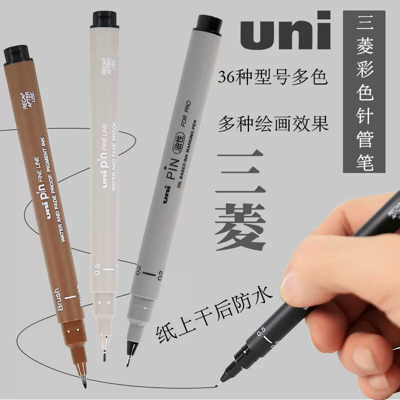 日本uni三菱勾线笔绘图笔美术生专用笔PIN-200黑色防水针管笔05-Taobao