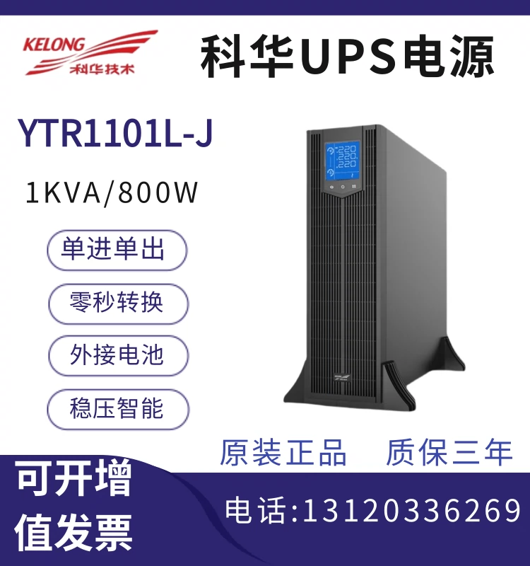 Kehua UPS Bộ nguồn liên tục YTR1101-J Máy tần số cao 1KVA tải 800W Bộ điều chỉnh điện áp văn phòng gắn trên giá