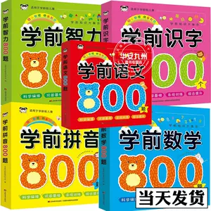 学前语文800题- Top 100件学前语文800题- 2024年4月更新- Taobao