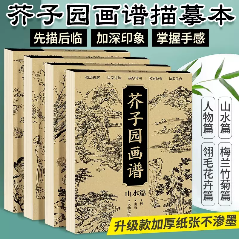 芥子园画谱梅兰竹菊+翎毛花卉+人物+山水篇全4册国画临摹画册芥子园画谱