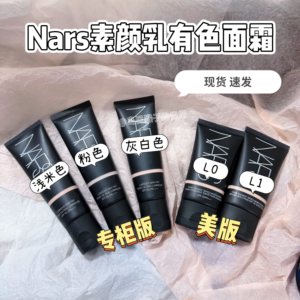 
The American version is all in stock at the counter! Free trial of Nars tinted face cream, makeup cream, repairing lotion, concealer and isolation sample
