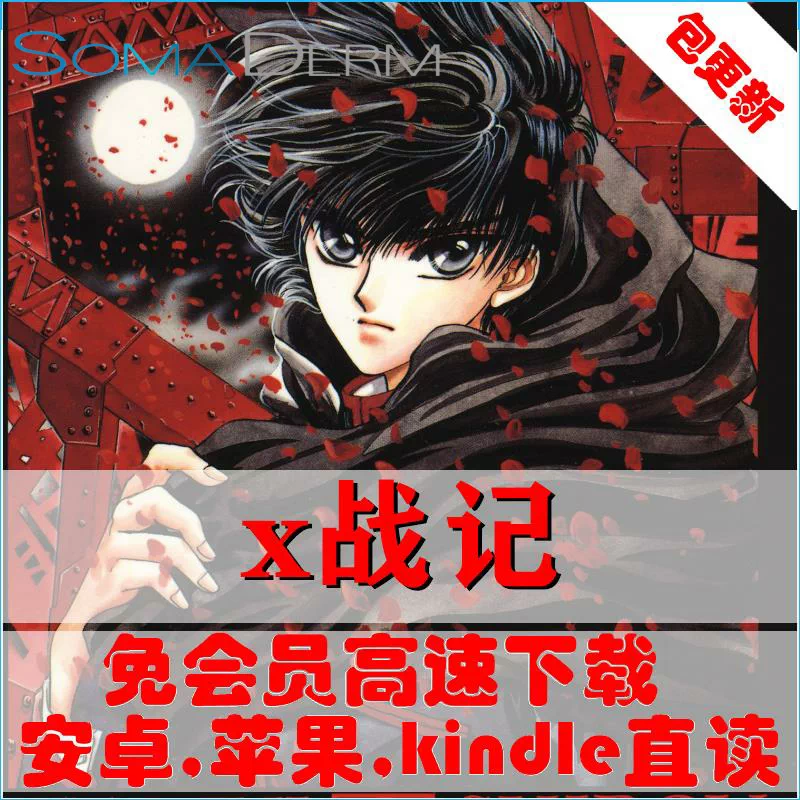 X战记高清3 02gb Clamp 18卷全完结pdf漫画素材