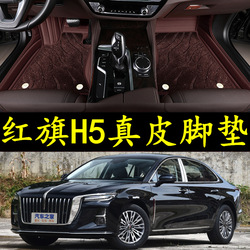 23 Hongqi H5 Specializované Full Surround Hybridní Palivové Podlahové Rohože Modifikace Příslušenství Autodekorace Dodávky Kompletní úpravy