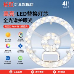 Changhong Ceiling Light Led Lamp Core Full Spectrum Eye Protection Bedroom Light Magnetic Replacement Light Source Panel Living Room Fan Light Panel