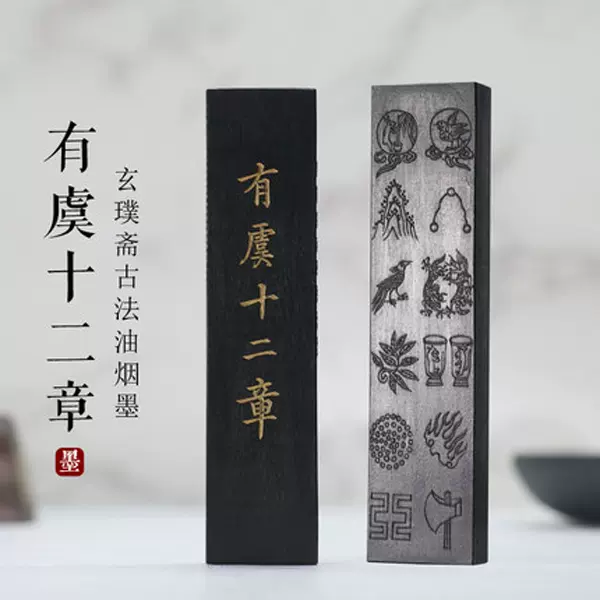 玄璞斋胡开文徽墨古法油烟有虞十二章专业书法书画