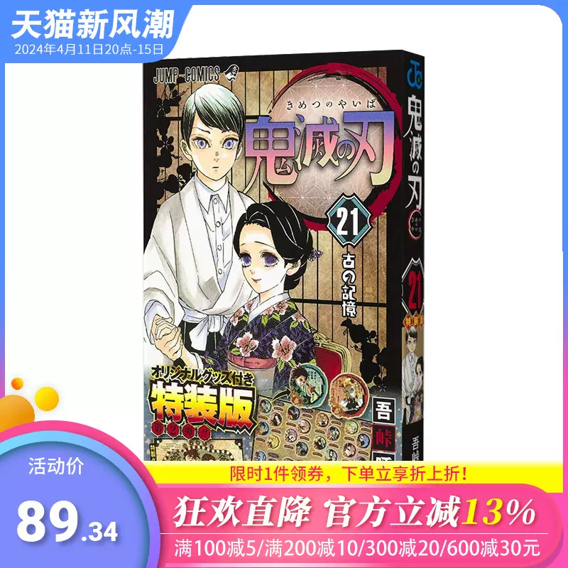 现货】鬼滅の刃21巻シ—ルセット付き特装版，鬼灭之刃日版21卷特装版附