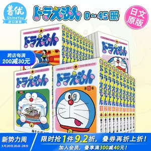 现货】哆啦A梦 0-45卷（可选拍） ドラえもん 叮当机器猫 共46册